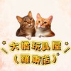 大橘玩具屋【羅東店】