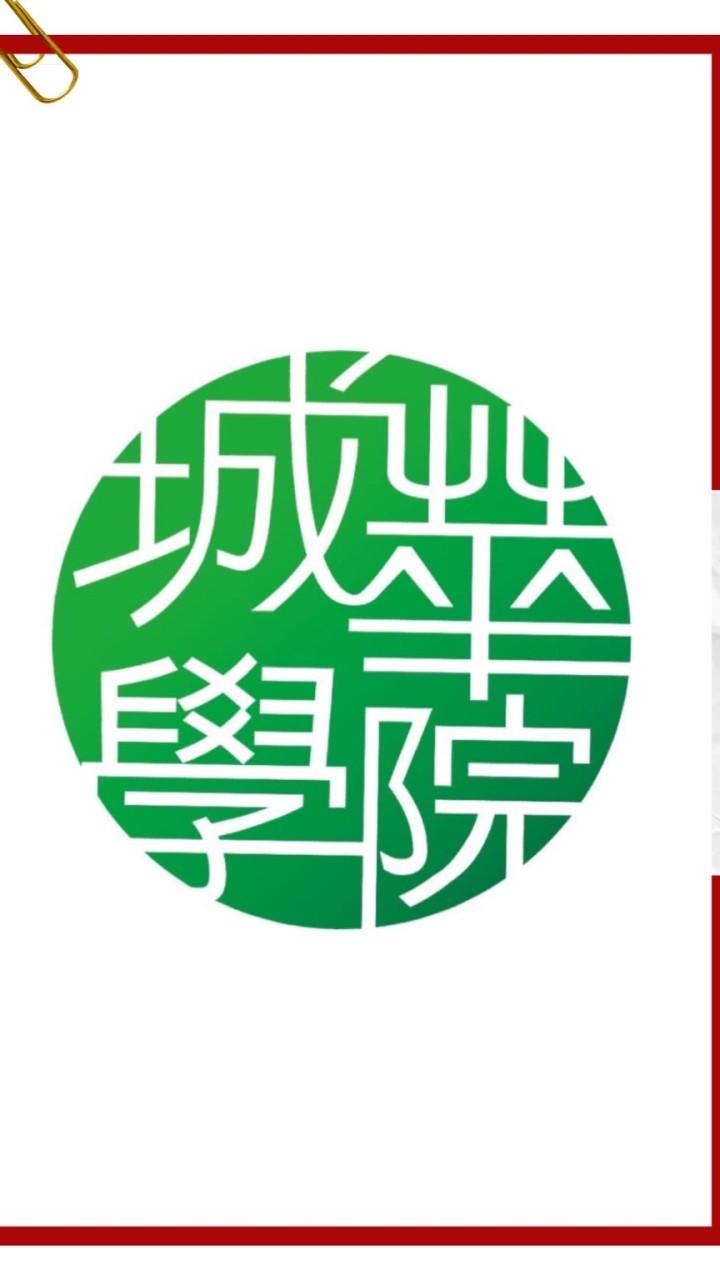 城華學院