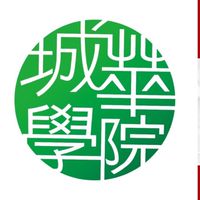 城華學院