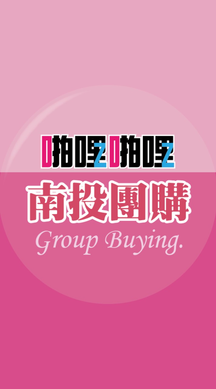啪啪購  南投團購