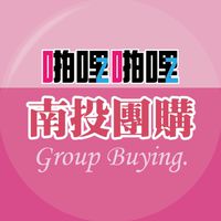 啪啪購  南投團購