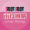 啪啪購  南投團購