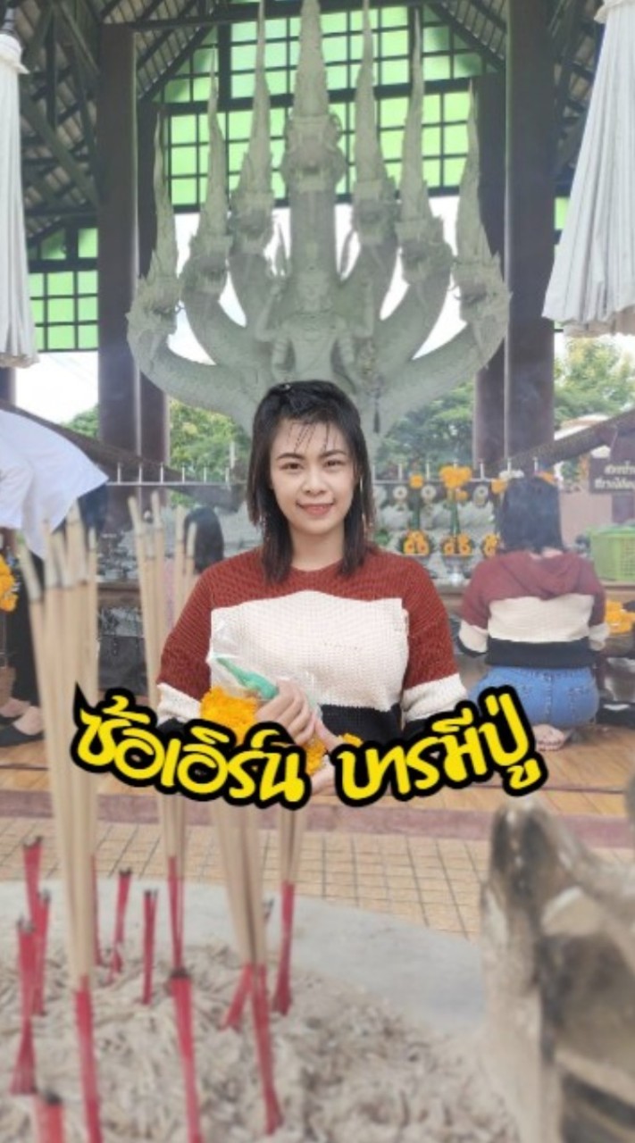 บ้าน ซ้อเอิร์น บารมีปู่