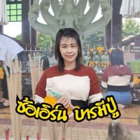 บ้าน ซ้อเอิร์น บารมีปู่