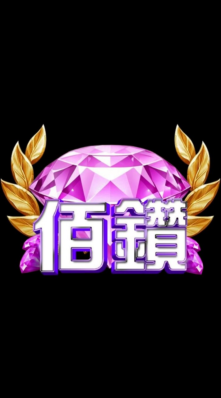 佰鑽VIP專屬福利群
