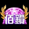 佰鑽VIP專屬福利群