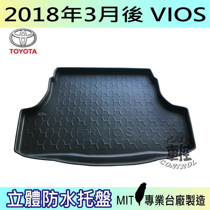 2018年3月後 豐田 TOYOTA VIOS MIT台灣製造/無毒無味 全週圍立體包覆/完整防水不透/集塵 材質:EVA發泡(類鞋底材質) 製程:模具灌模製造/專車專版/非通用款 置放部位:後車箱 