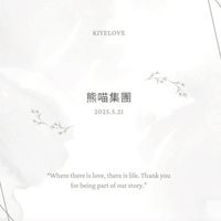 熊喵集團 總公司
