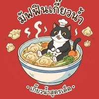 มัฟฟินเกี๊ยวน้ำ (🥟🥬🥕)