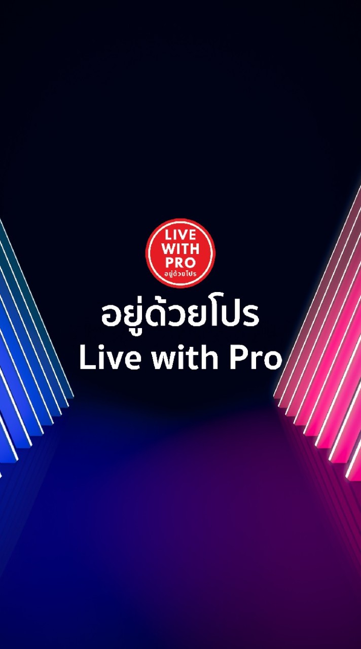 📢 อยู่ด้วยโปร - Live with Pro 🔥