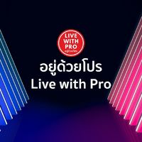 📢 อยู่ด้วยโปร - Live with Pro 🔥