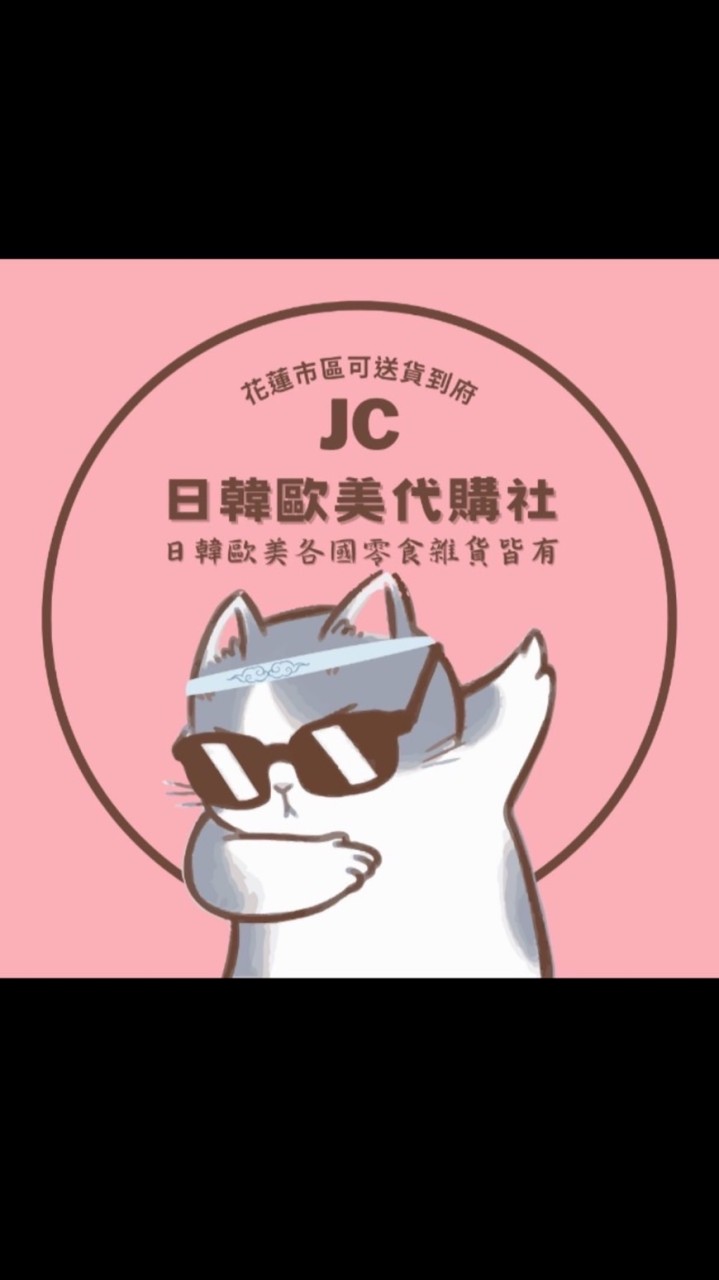 JC日韓歐美代購