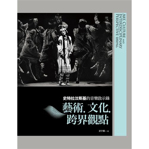 智慧型手機、行動裝置的發明，讓我們按個按鍵，大量資訊便唾手可得，即使是音樂也不例外。然而在距離我們不遠的19世紀，帝國主義、民主政治、大眾消費與文化等議題的對峙、轉型或謀合、突破，過去由菁英階級壟斷美