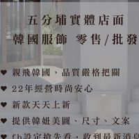 🇰🇷五分埔實體店面正韓批發