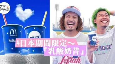 日本麥當勞期間限定！「乳酸奶昔」～ 可愛夏日藍白波點，又要洗IG版啦！