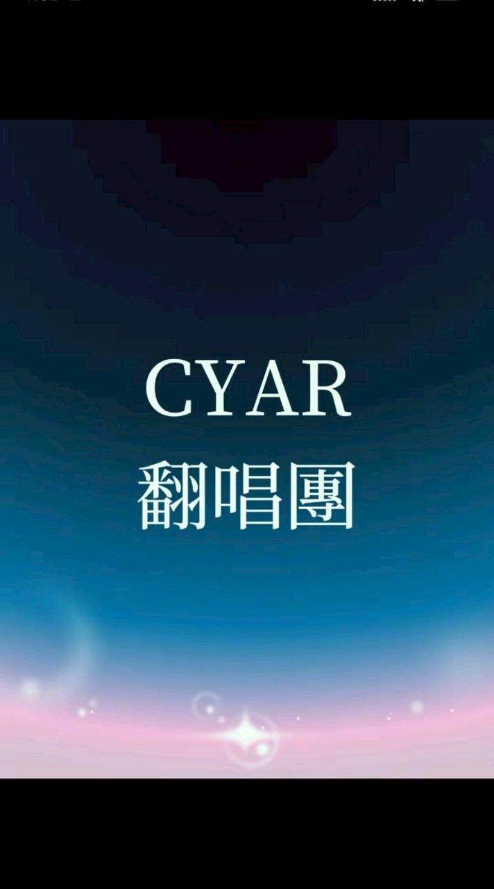 CYAR翻唱團
