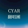 CYAR翻唱團