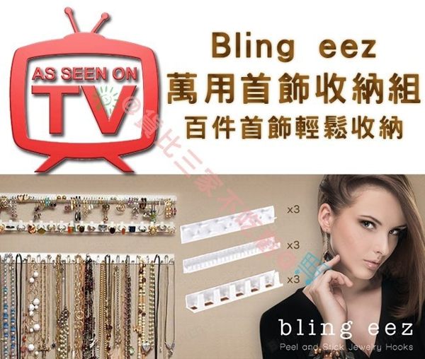 Bling eez 萬用首飾收納組 首飾掛架 首飾盒 飾品盒 飾品架 飾品收納 展示 掛勾 珠寶掛架