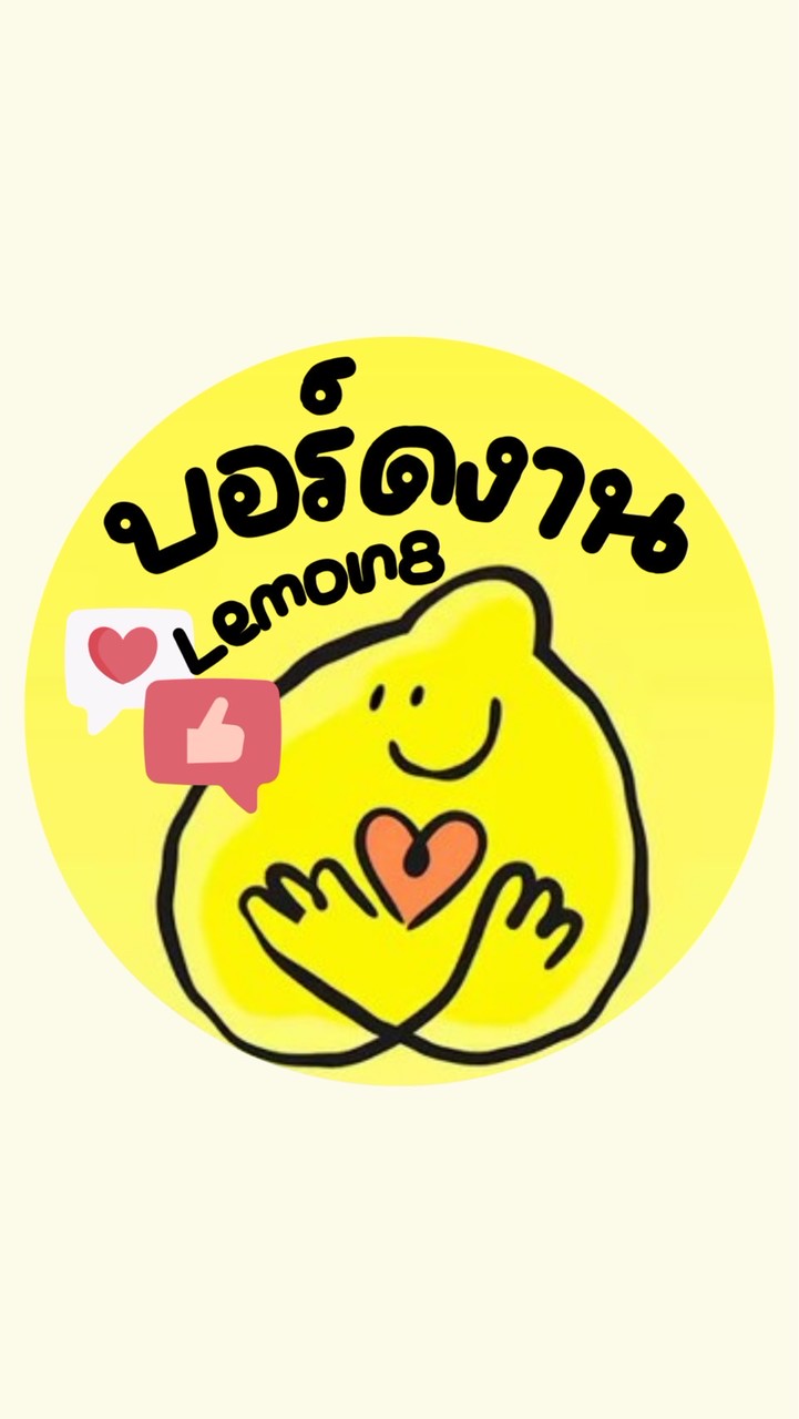 บอร์ดงานLemon8🍋เท่านั้น‼️