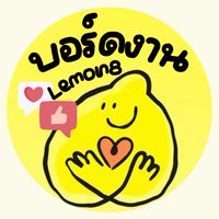 บอร์ดงานLemon8🍋(ภาพ) เท่านั้น‼️