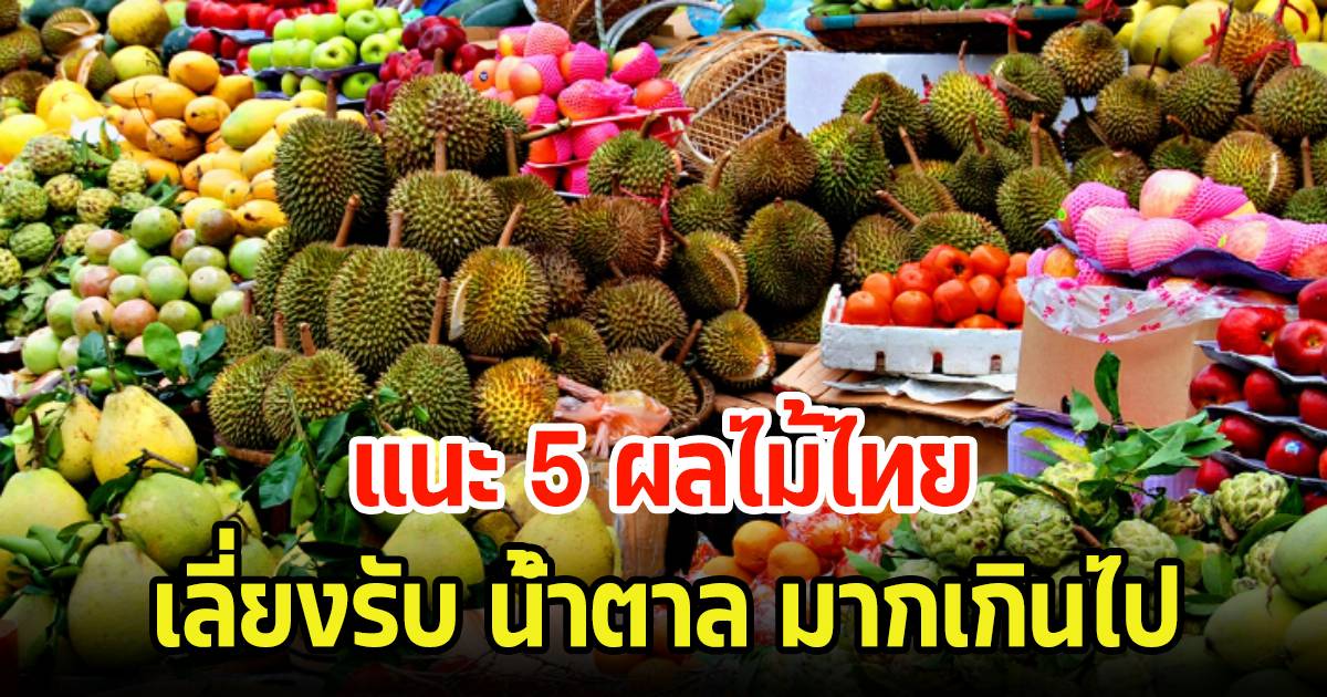 Top 5 Thai Fruits for Health: Benefits and Recommended Portions