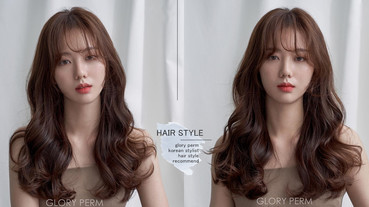 2020韓國大勢「GLORY電棒燙」！髮型師推薦各長度髮型範本，絕美浪漫的招桃花捲髮圖鑑