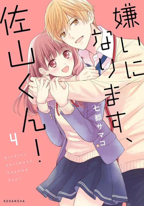 嫌いになります 佐山くん 無料マンガ Line マンガ