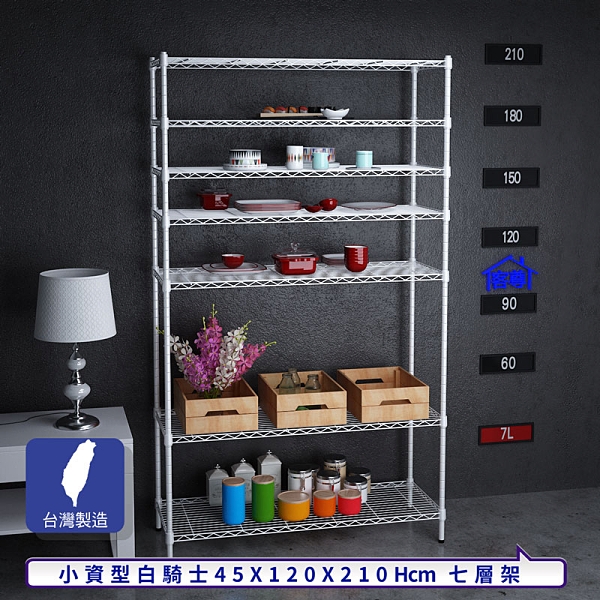 台灣製造、內銷商品 標準一英吋管徑（粗管） 每層間距都可以調整，最小調整距離為2.5cm