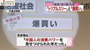 中國遊客到日狂掃貨 「爆買」上榜日本2015「新語・流行語大賞」