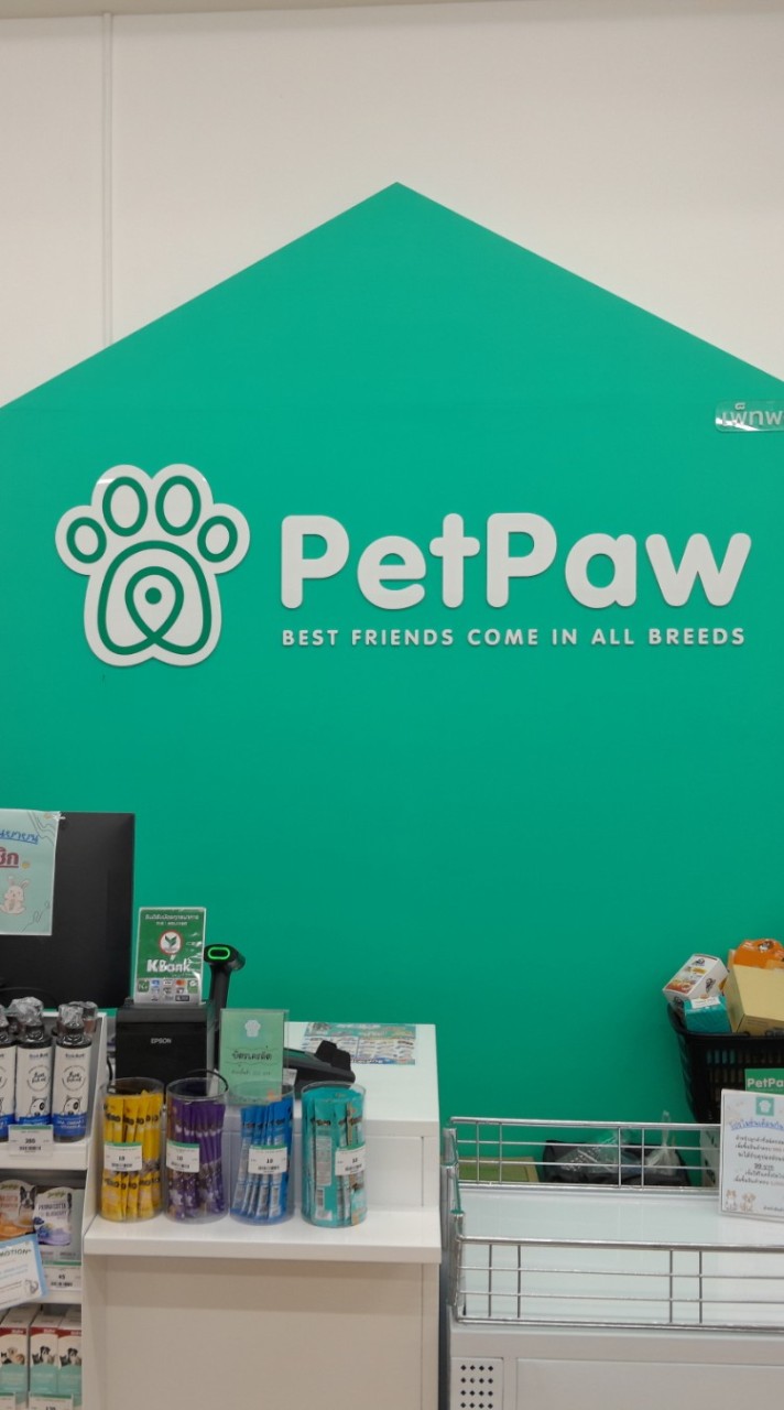 Petpaw สาขาพิษณุโลก กลุ่มอัพเดทสินค้า และรวมโปรโมชั่นส่วนลด