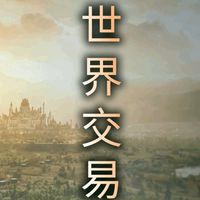 【天堂M】世界交易所