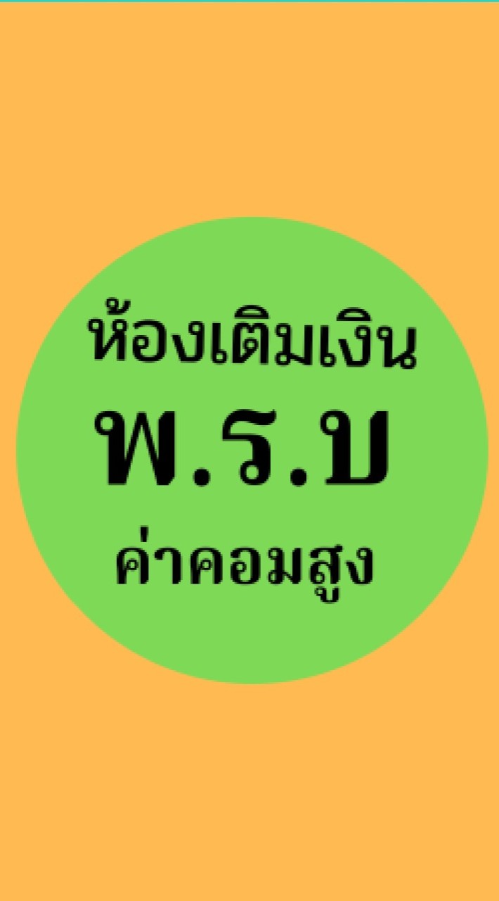 3.ห้องเติมเงิน พรบ.
