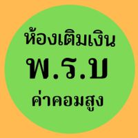 3.ห้องเติมเงิน พรบ.