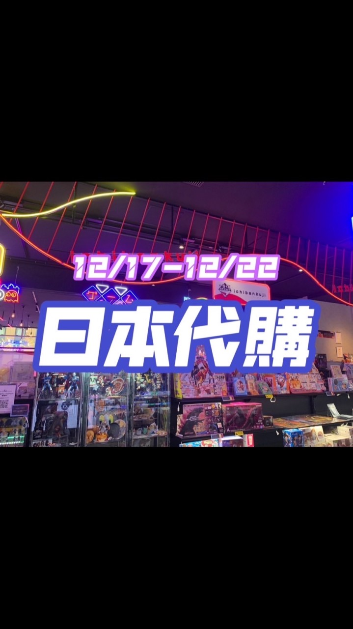 小手✋🏻東京🇯🇵代購💸12/17-12/22