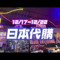 小手✋🏻東京🇯🇵代購💸12/17-12/22