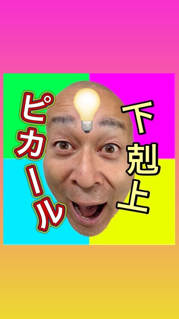 ピカール下剋上💡