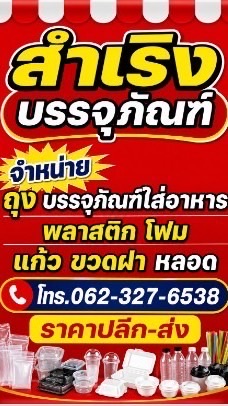 ทรัพย์สำเริง บรรจุภัณฑ์