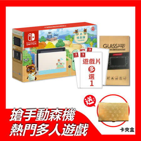 NS SWITCH 任天堂 動物森友會特別版主機 (含貼)+多人遊戲選1+贈卡夾盒