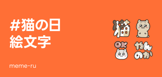 #猫の日 絵文字