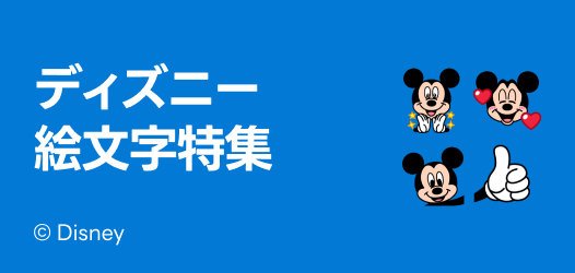 ディズニー絵文字特集