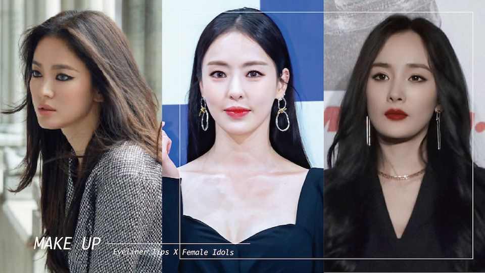 宋慧喬、楊冪、李多熙眼線畫法