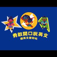 南郭-勇敢開口說英文