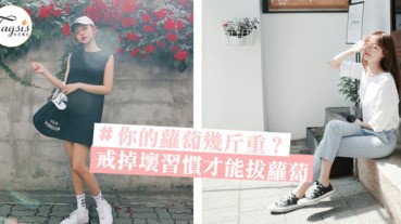 喜歡穿拖鞋會令蘿蔔腿再重幾斤！5個壞習慣讓你努力運動都依然是大象腿～