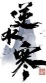 逆水寒固定團交流區