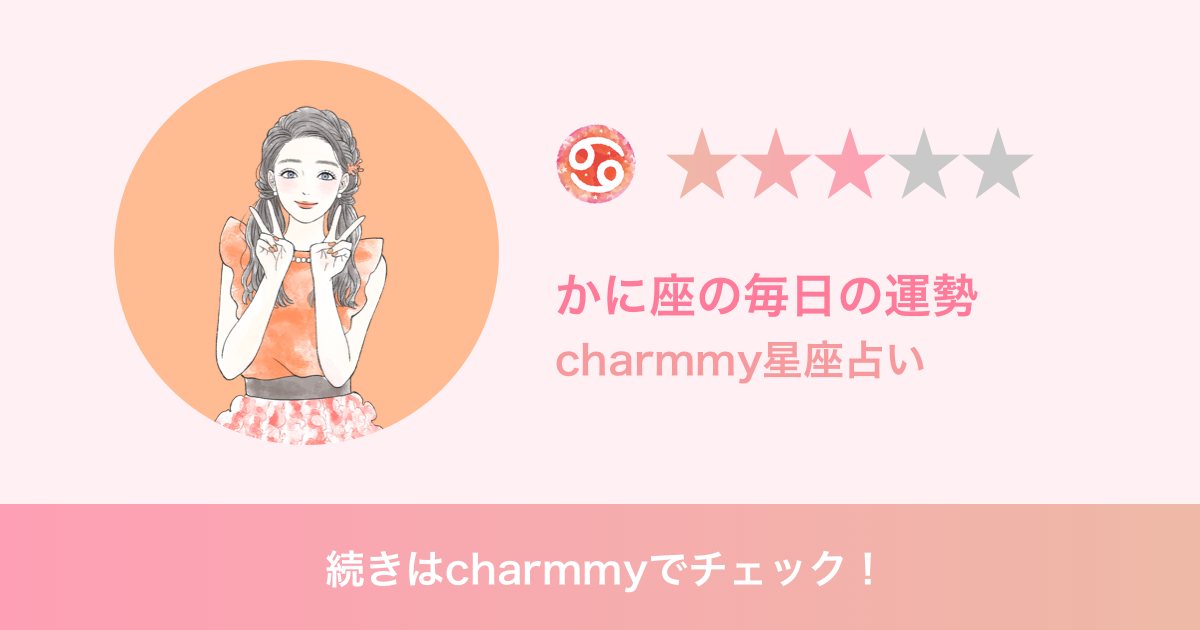 かに座の明日の運勢 Charmmy