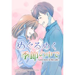 めぐるめく季節の中で 無料マンガ Line マンガ