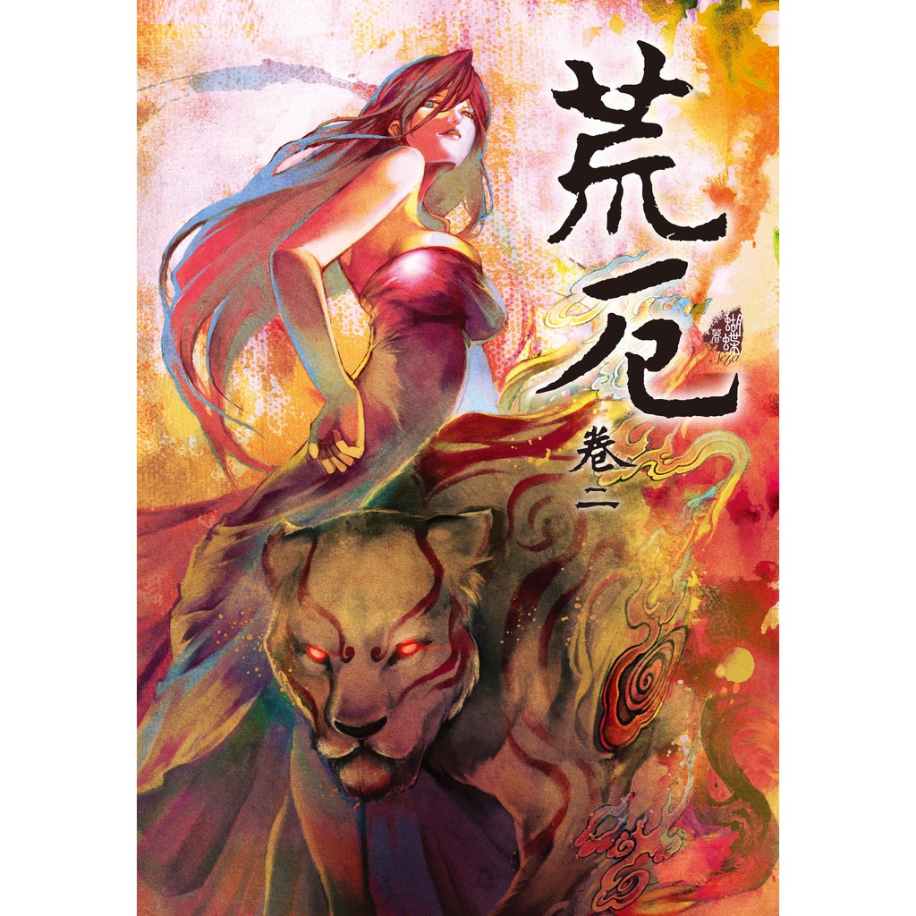 【雅書堂】荒厄 卷二（新裝版） / 蝴蝶seba