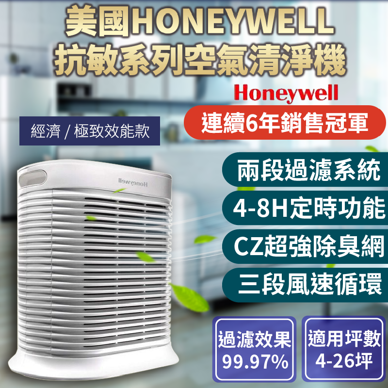 【美國Honeywell抗敏系列空氣清淨機-極致效能款】