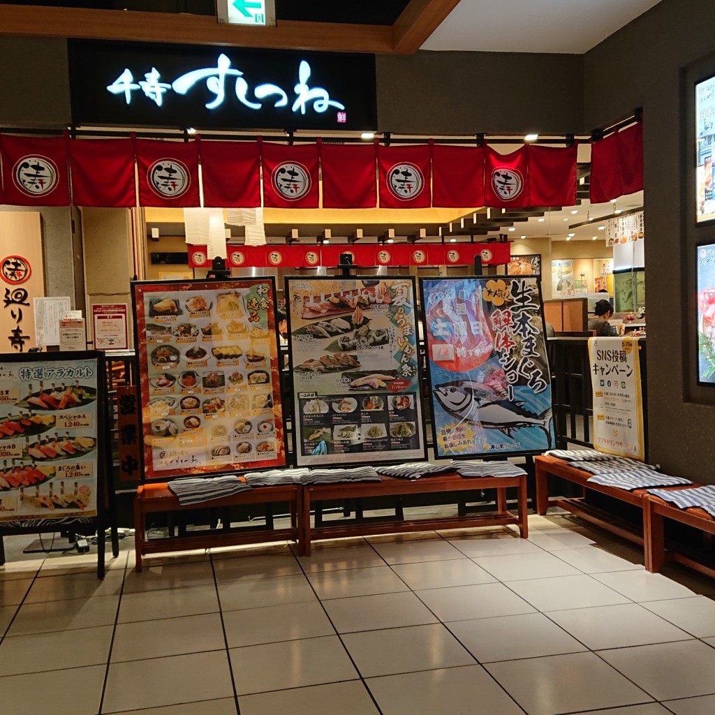 実際訪問したユーザーが直接撮影して投稿した千住寿司廻り寿し 千寿すしつね 北千住マルイ店の写真