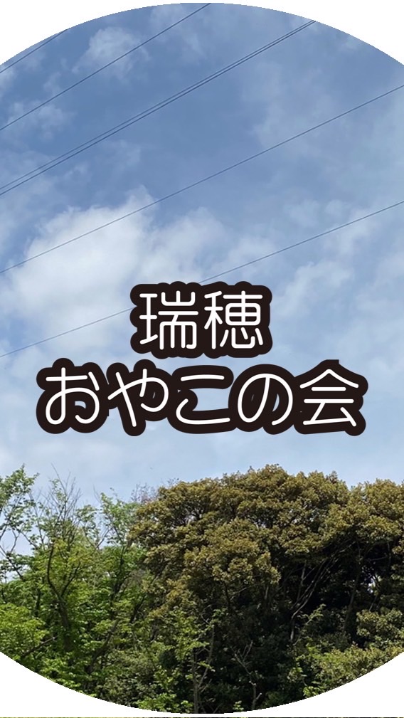 瑞穂おやこの会　問い合わせ窓口